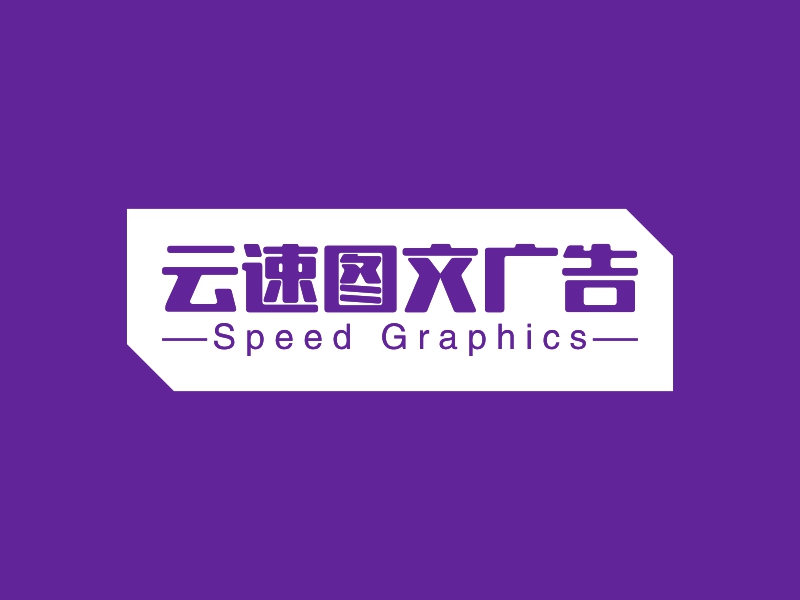 云端速繪，圖文并茂——云速圖文廣告LOGO設(shè)計案例深度解析