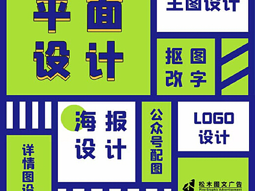 武漢松木圖文 在線設(shè)計與平面海報的創(chuàng)意融合之道